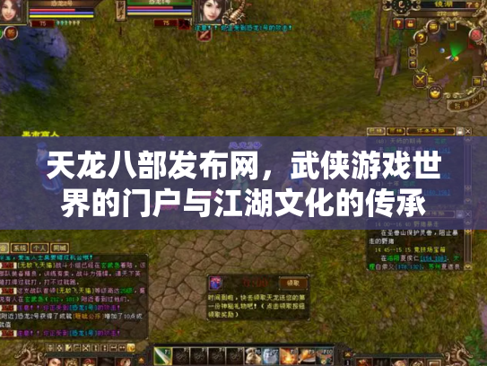 天龙八部发布网，武侠游戏世界的门户与江湖文化的传承