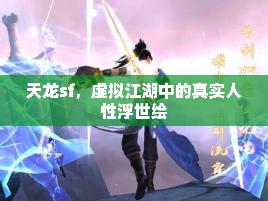 天龙sf，虚拟江湖中的真实人性浮世绘