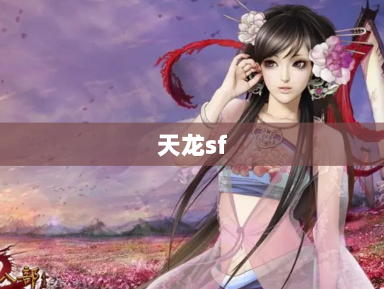天龙sf