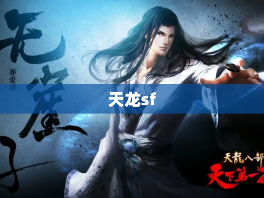 天龙sf