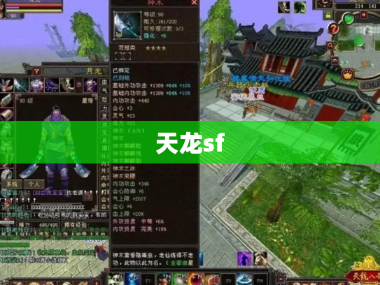天龙sf