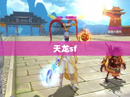天龙sf