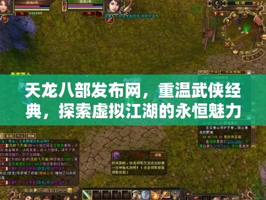 天龙八部发布网，重温武侠经典，探索虚拟江湖的永恒魅力