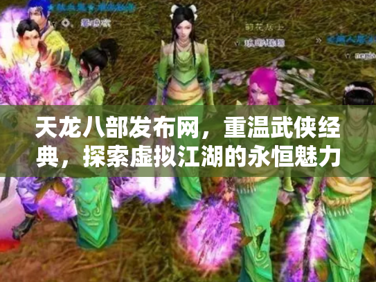 天龙八部发布网，重温武侠经典，探索虚拟江湖的永恒魅力