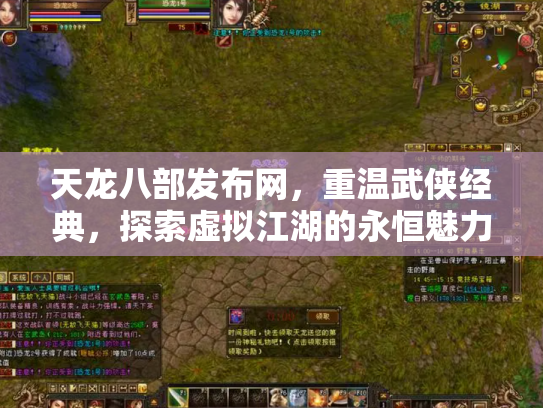 天龙八部发布网，重温武侠经典，探索虚拟江湖的永恒魅力