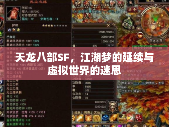 天龙八部SF，江湖梦的延续与虚拟世界的迷思