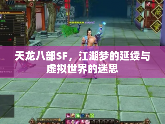 天龙八部SF，江湖梦的延续与虚拟世界的迷思