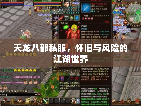 天龙八部私服，怀旧与风险的江湖世界