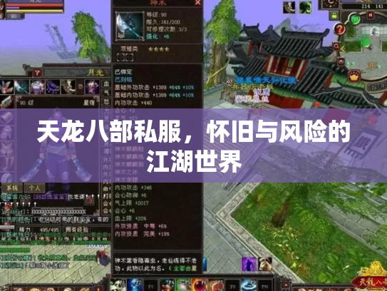 天龙八部私服，怀旧与风险的江湖世界