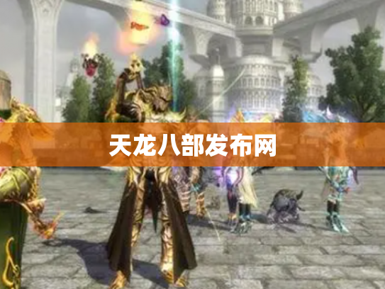 天龙八部发布网