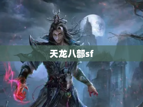 天龙八部sf