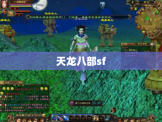 天龙八部sf