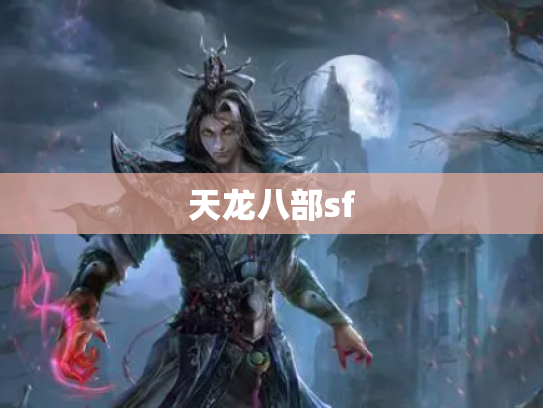 天龙八部sf