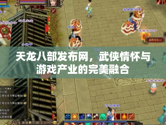 天龙八部发布网，武侠情怀与游戏产业的完美融合
