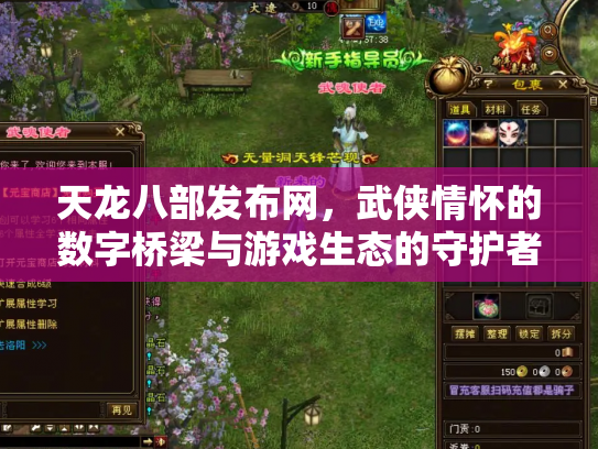 天龙八部发布网，武侠情怀的数字桥梁与游戏生态的守护者