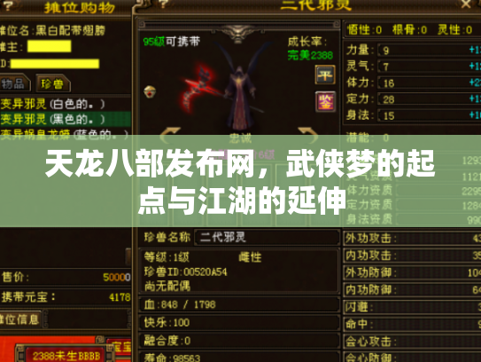 天龙八部发布网，武侠梦的起点与江湖的延伸