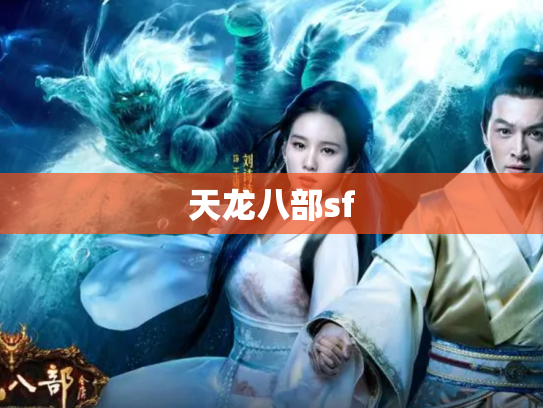 天龙八部sf