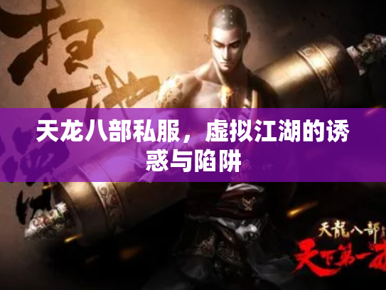 天龙八部私服，虚拟江湖的诱惑与陷阱