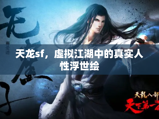 天龙sf，虚拟江湖中的真实人性浮世绘