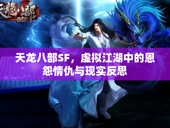 天龙八部SF，虚拟江湖中的恩怨情仇与现实反思