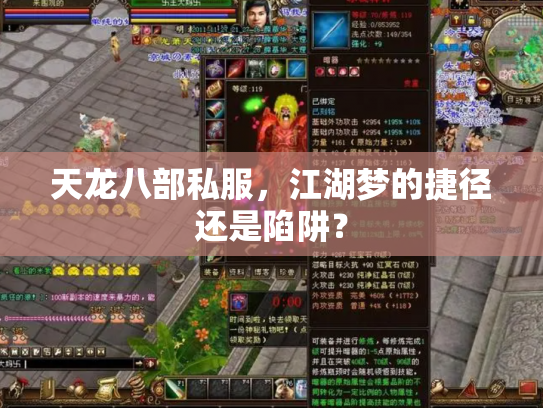 天龙八部私服，江湖梦的捷径还是陷阱？