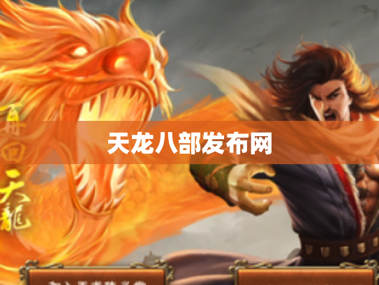 天龙八部发布网