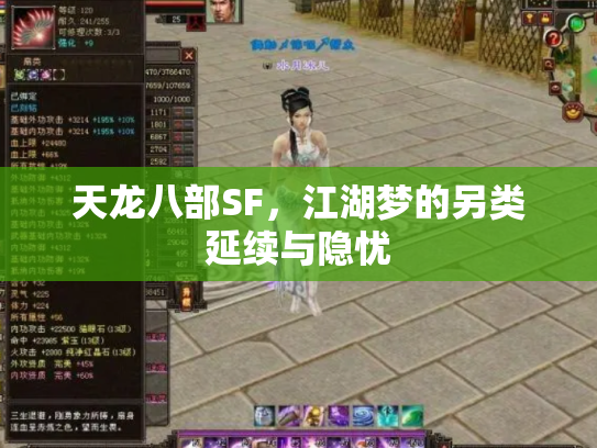 天龙八部SF，江湖梦的另类延续与隐忧