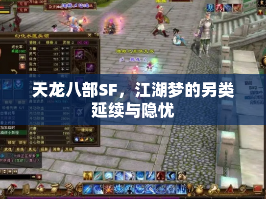 天龙八部SF，江湖梦的另类延续与隐忧