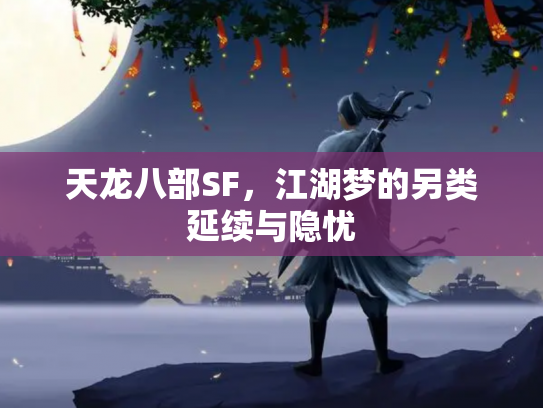 天龙八部SF，江湖梦的另类延续与隐忧