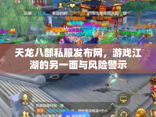天龙八部私服发布网，游戏江湖的另一面与风险警示