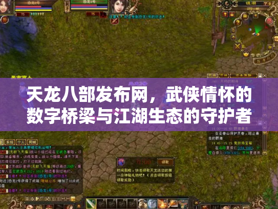 天龙八部发布网，武侠情怀的数字桥梁与江湖生态的守护者