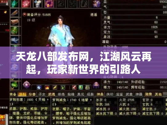 天龙八部发布网，江湖风云再起，玩家新世界的引路人