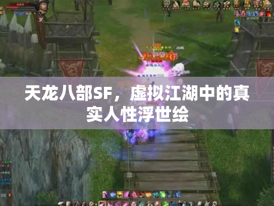 天龙八部SF，虚拟江湖中的真实人性浮世绘