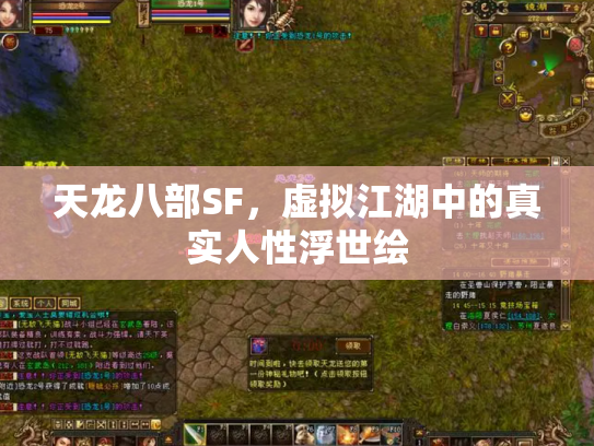 天龙八部SF，虚拟江湖中的真实人性浮世绘