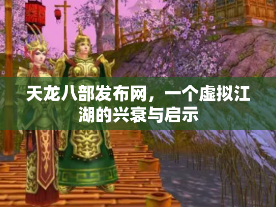 天龙八部发布网，一个虚拟江湖的兴衰与启示