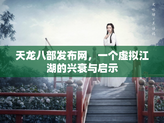 天龙八部发布网，一个虚拟江湖的兴衰与启示