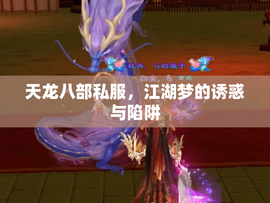 天龙八部私服，江湖梦的诱惑与陷阱
