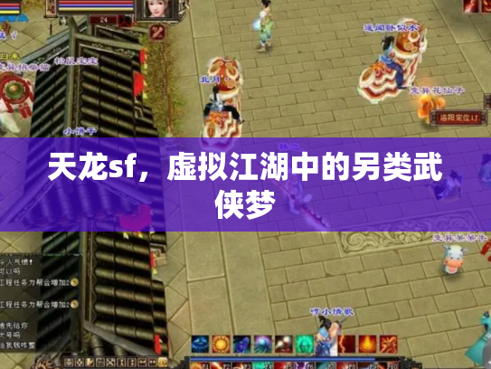 天龙sf，虚拟江湖中的另类武侠梦