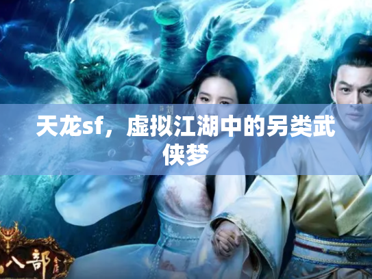 天龙sf，虚拟江湖中的另类武侠梦