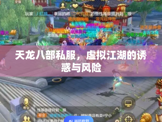天龙八部私服，虚拟江湖的诱惑与风险