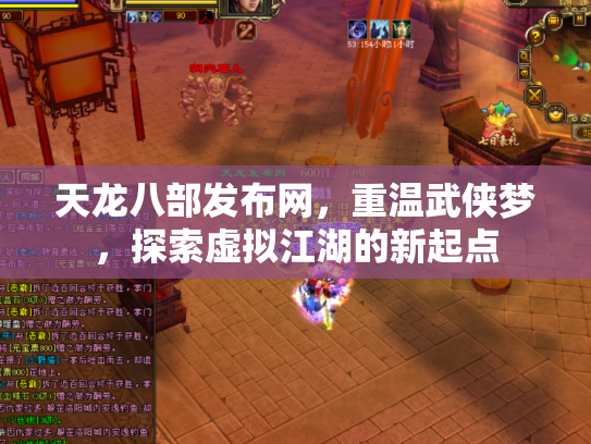 天龙八部发布网，重温武侠梦，探索虚拟江湖的新起点