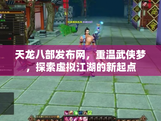 天龙八部发布网，重温武侠梦，探索虚拟江湖的新起点