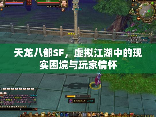 天龙八部SF，虚拟江湖中的现实困境与玩家情怀