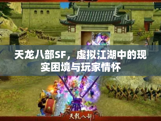 天龙八部SF，虚拟江湖中的现实困境与玩家情怀