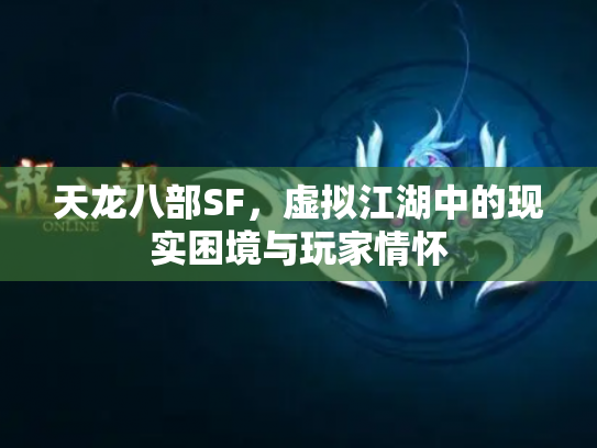 天龙八部SF，虚拟江湖中的现实困境与玩家情怀