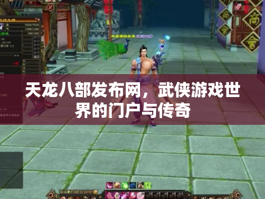 天龙八部发布网，武侠游戏世界的门户与传奇