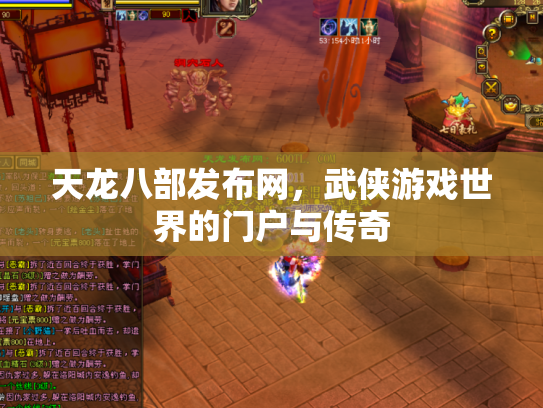 天龙八部发布网，武侠游戏世界的门户与传奇