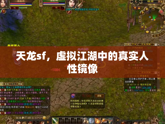 天龙sf，虚拟江湖中的真实人性镜像