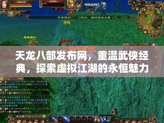 天龙八部发布网，重温武侠经典，探索虚拟江湖的永恒魅力