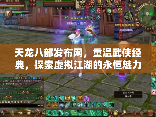 天龙八部发布网，重温武侠经典，探索虚拟江湖的永恒魅力